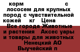 корм pro plan optiderma с лососем для крупных пород с чувствительной кожей 14 кг › Цена ­ 3 150 - Все города Животные и растения » Аксесcуары и товары для животных   . Ненецкий АО,Выучейский п.